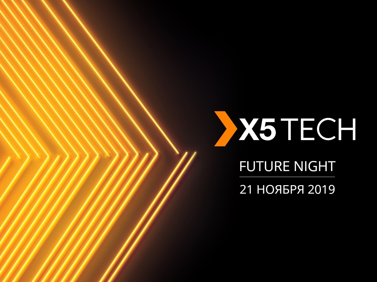 БудущееVSНастоящее – на #X5TechFutureNight - 1