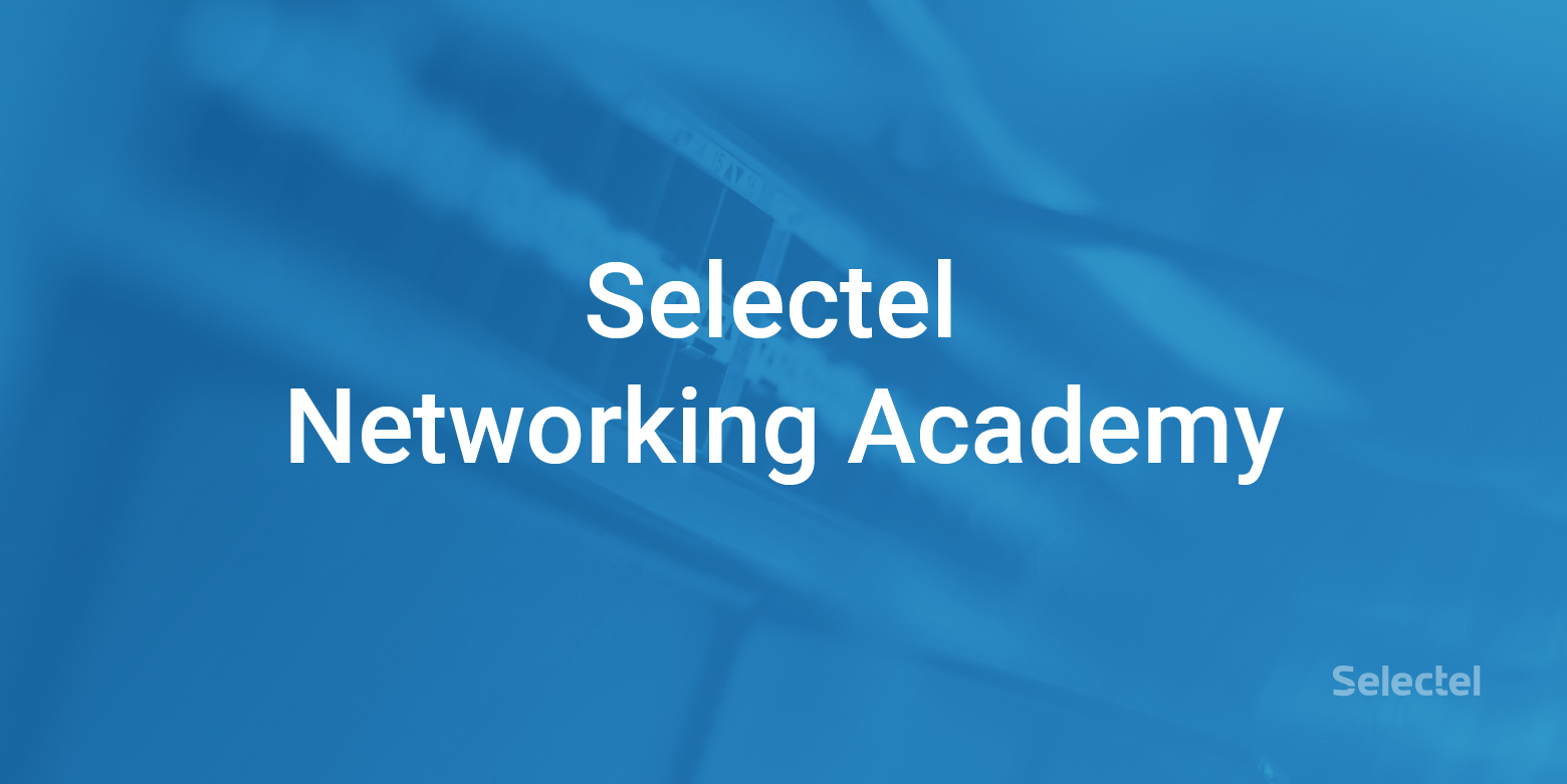 Конференция Selectel Networking Academy - 1