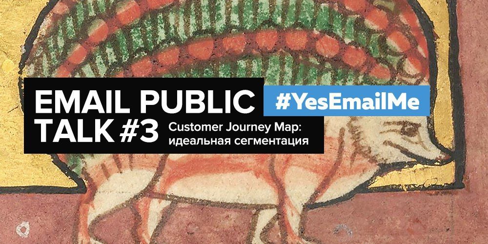 Встреча Email Public Talk #3: «Идеальная сегментация и Customer Journey Map», 14 ноября - 1