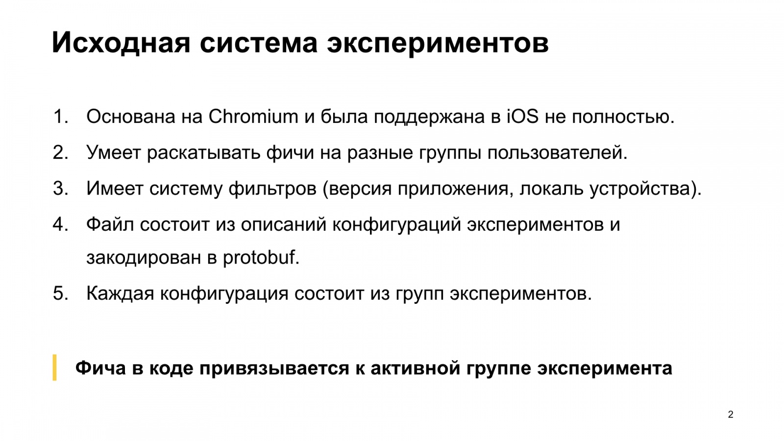 Как Браузер для iOS А-Б-тестирование улучшал. Доклад Яндекса - 3