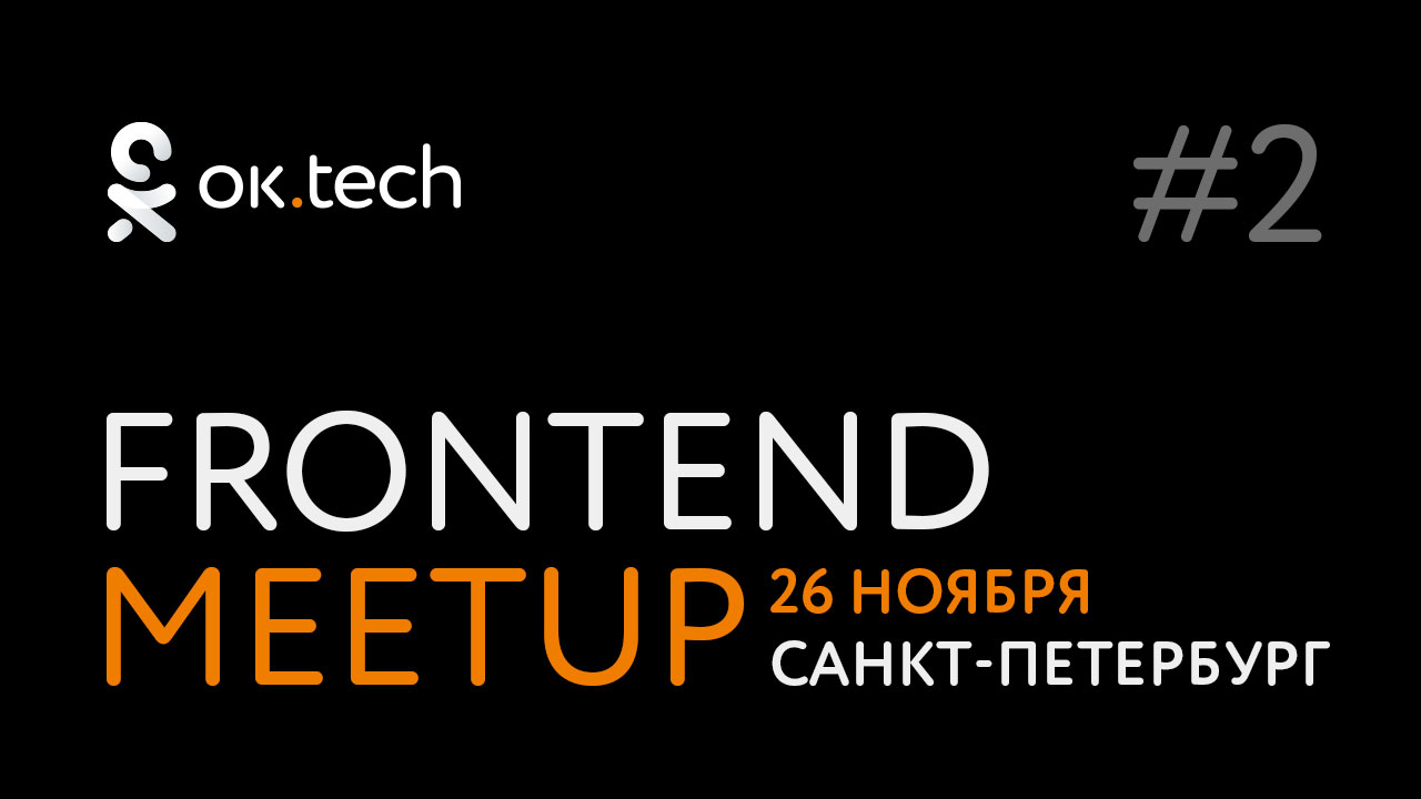 ок.tech: Frontend Meetup #2 - 1