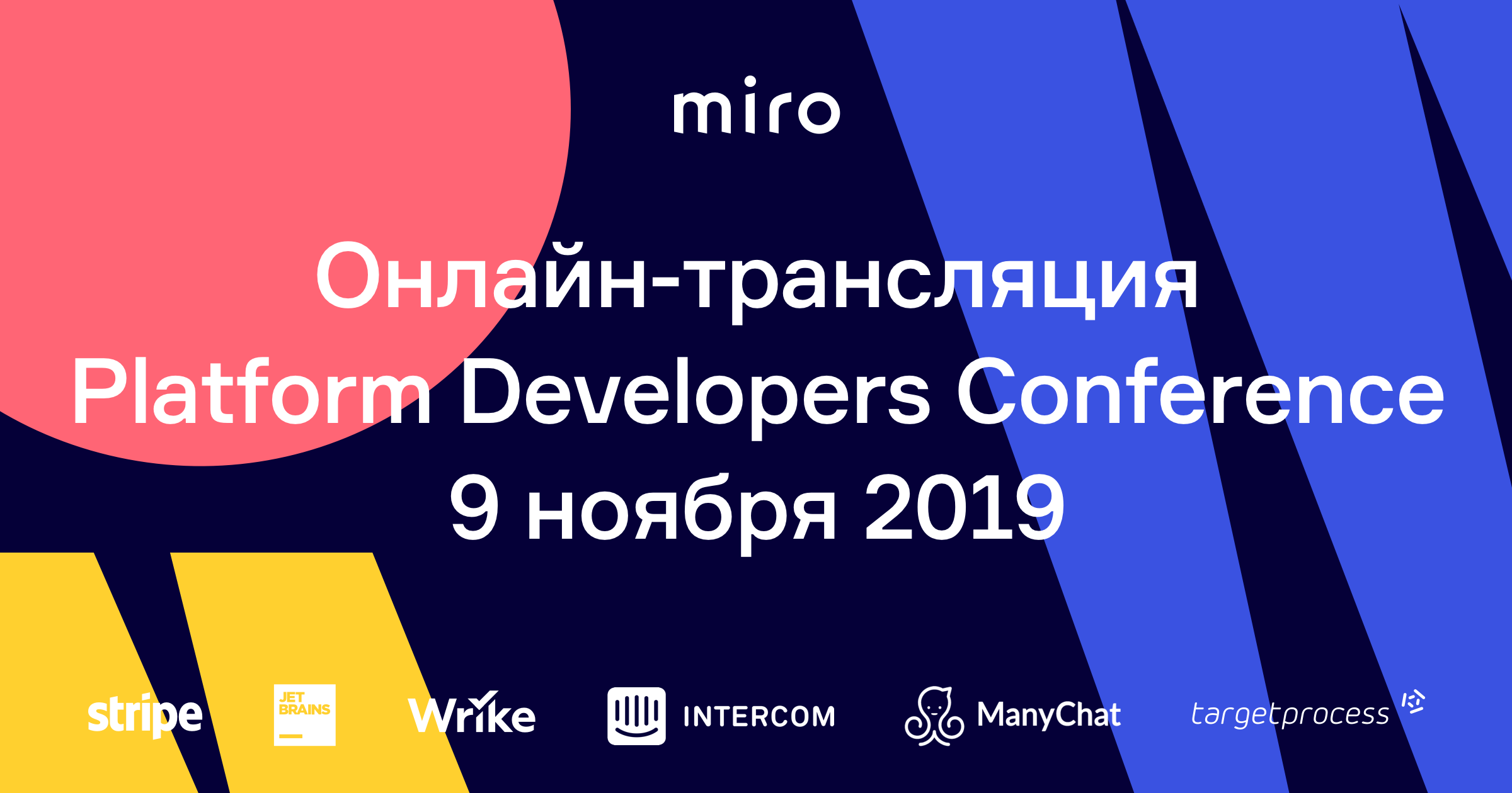 Platform Developers Conf by Miro: онлайн-трансляция - 1