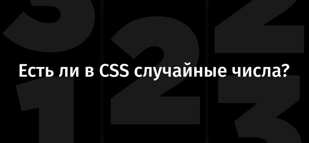 Есть ли в CSS случайные числа? - 1