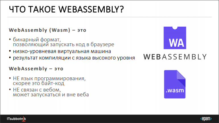 WebAssembly: что и как - 4