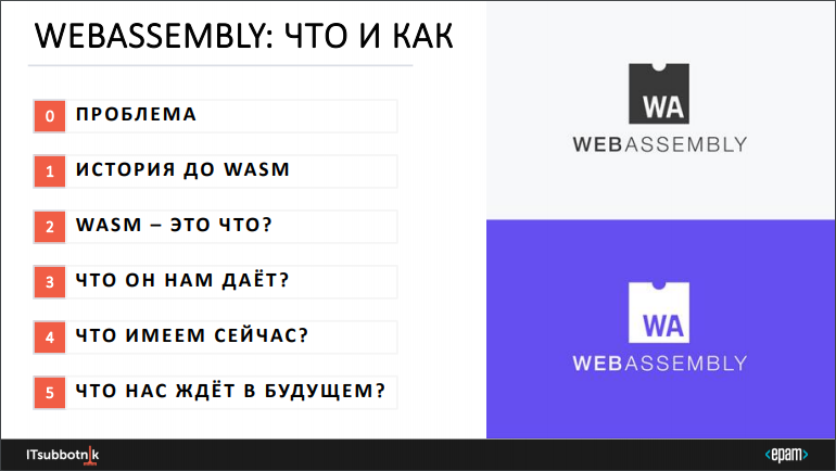 WebAssembly: что и как - 1