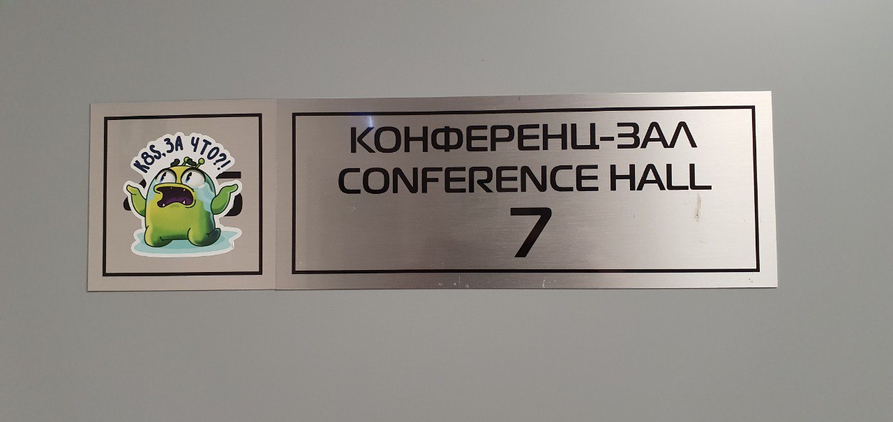 Слёрм Мега. Установка production-ready кластера, 3 полезных совета спикеров и Слёрм вместе с Люком Скайокером и R2D2 - 9 Слёрм Мега. Установка production-ready кластера, 3 полезных совета спикеров и Слёрм вместе с Люком Скайокером и R2D2 - 9