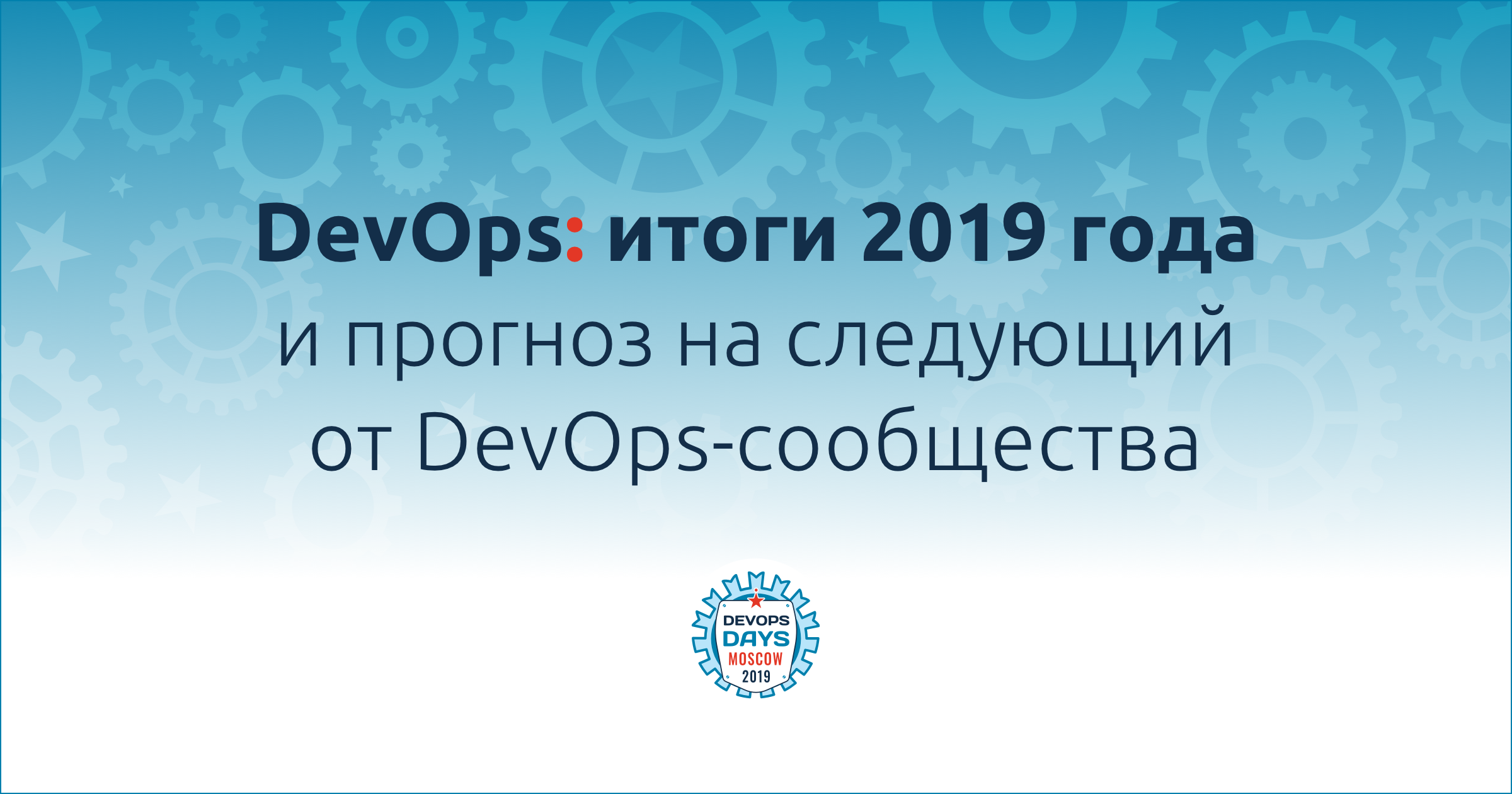 DevOps: итоги 2019 года и прогноз на следующий от DevOps-сообщества - 1