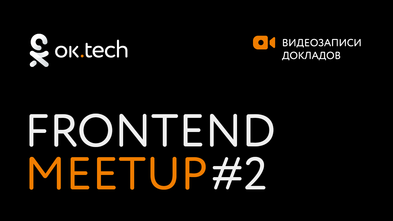 Записи докладов ок.tech: Frontend Meetup #2 - 1