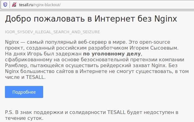 15.12.19 с 12:00 МСК в Интернете прошел тридцатиминутный блэкаут в поддержку Игоря Сысоева, автора Nginx - 7