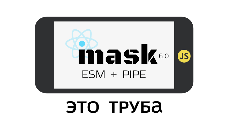 Новогодний IMaskjs 6 — React Native, Pipes, ESM - 1