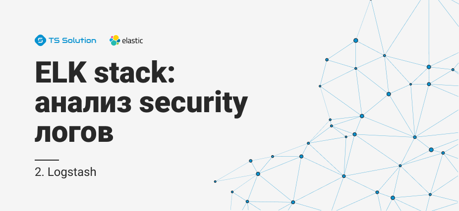 2. Elastic stack: анализ security логов. Logstash - 1