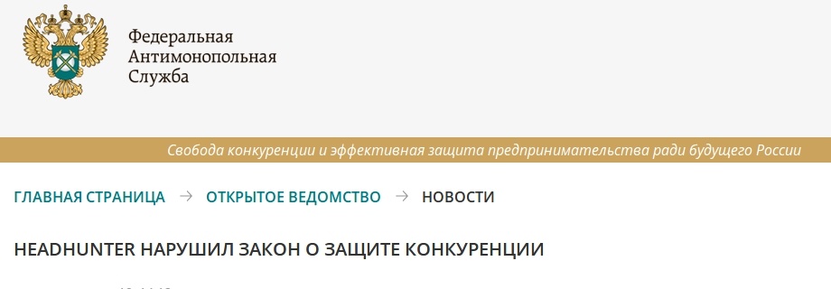ФАС России признала сервис HeadHunter нарушителем закона о защите конкуренции - 1