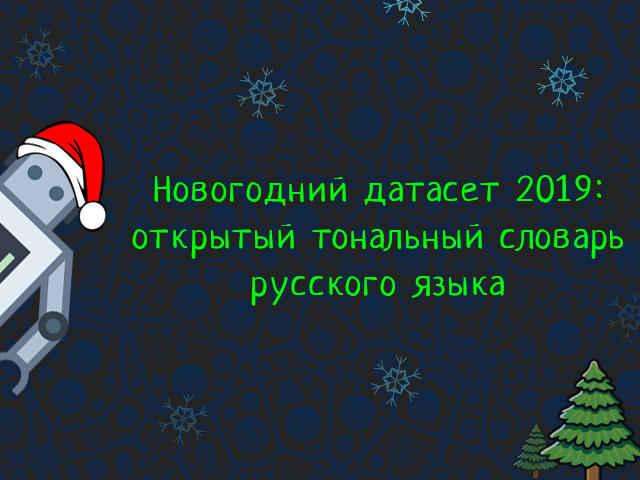 Новогодний датасет 2019: открытый тональный словарь русского языка - 1