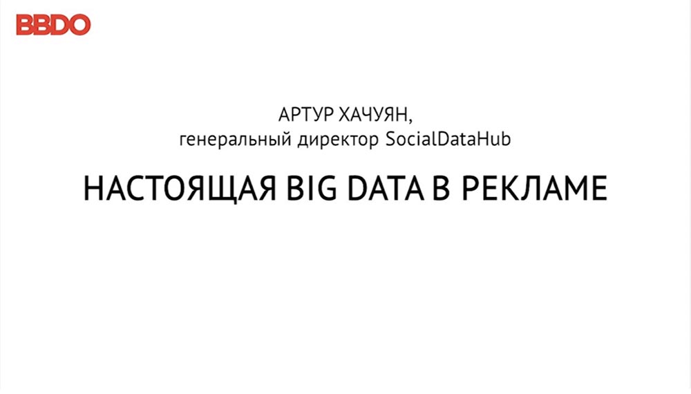 Артур Хачуян: «Настоящая Big Data в рекламе» - 1