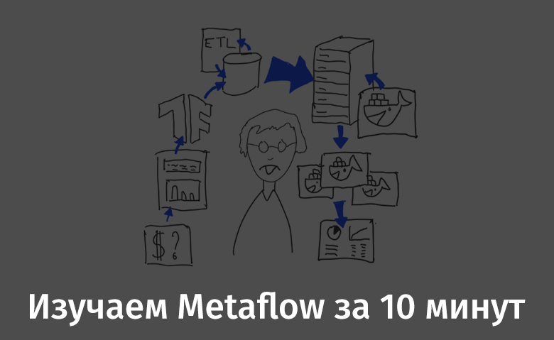 Изучаем Metaflow за 10 минут - 1