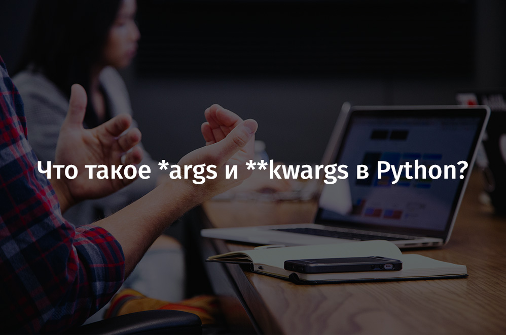 Что такое *args и **kwargs в Python? - 1