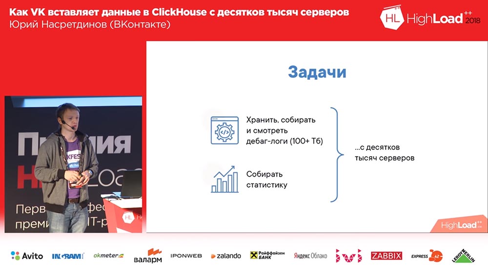 HighLoad++, Юрий Насретдинов (ВКонтакте): как VK вставляет данные в ClickHouse с десятков тысяч серверов - 3