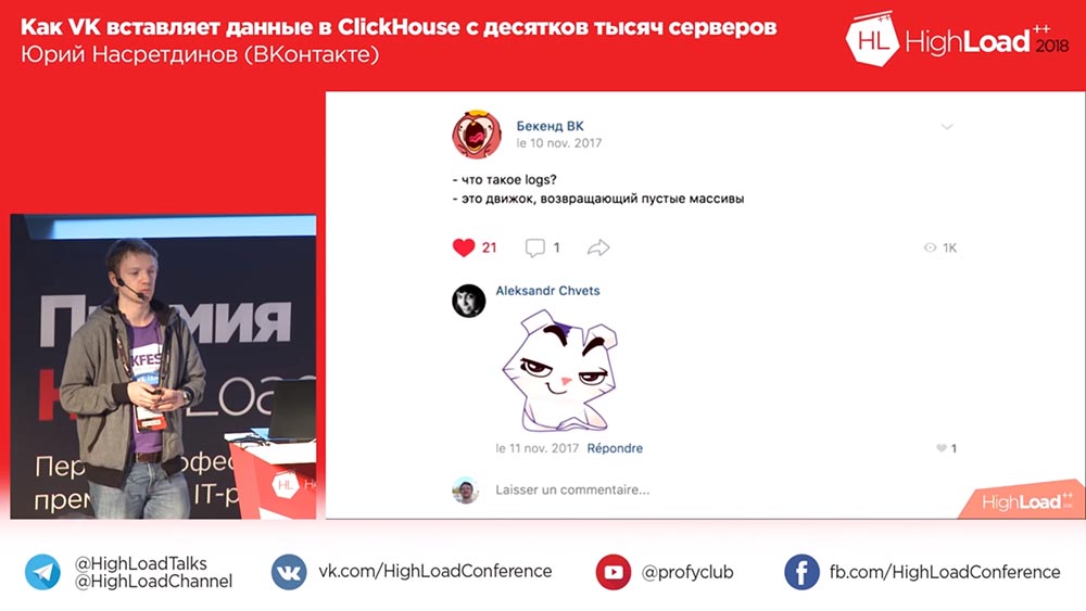 HighLoad++, Юрий Насретдинов (ВКонтакте): как VK вставляет данные в ClickHouse с десятков тысяч серверов - 4