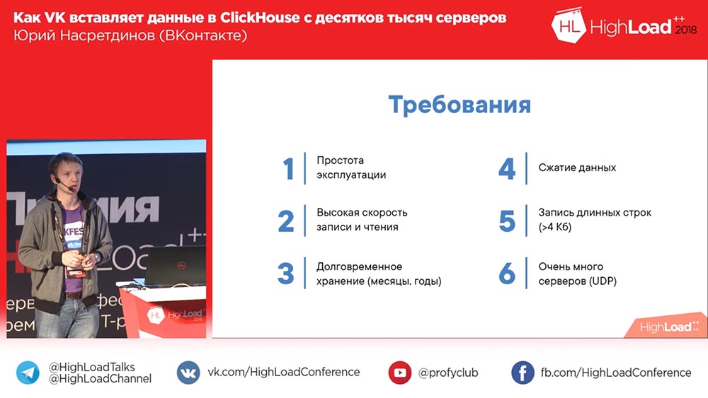 HighLoad++, Юрий Насретдинов (ВКонтакте): как VK вставляет данные в ClickHouse с десятков тысяч серверов - 6