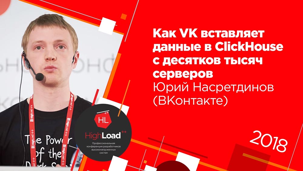 HighLoad++, Юрий Насретдинов (ВКонтакте): как VK вставляет данные в ClickHouse с десятков тысяч серверов - 1