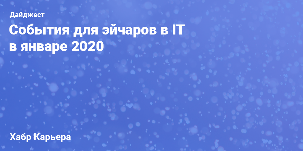 Дайджест событий для HR-специалистов в IT на январь 2020 - 1