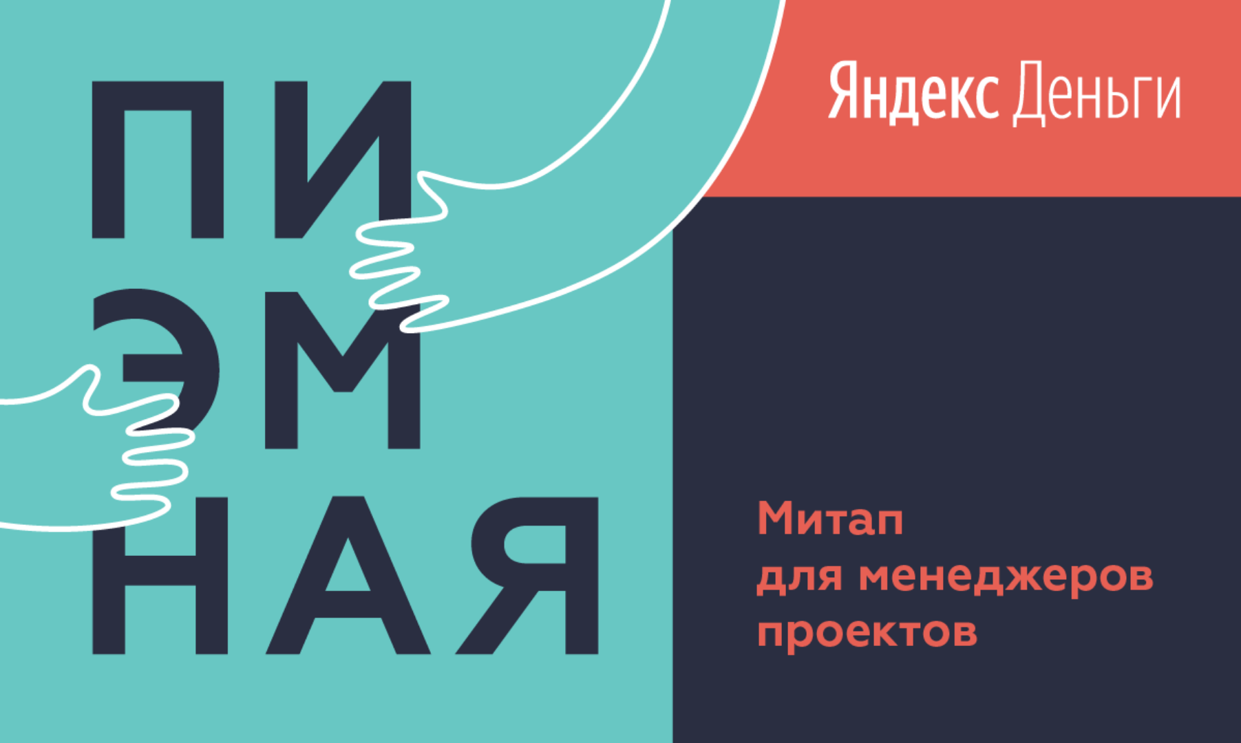 Драйвим разработчиков и даём фидбек по-научному — видео с митапа Яндекс.Денег - 1