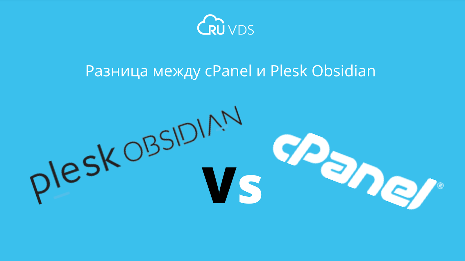 Разница между cPanel и Plesk Obsidian - 1
