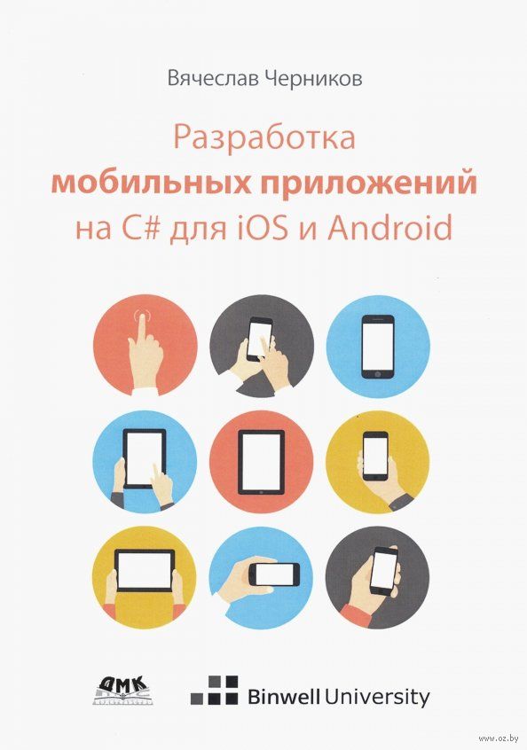 Книга “Разработка мобильных приложений на C# для iOS и Android” - 1