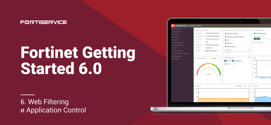 6. Fortinet Getting Started v6.0. Web Filtering и Application Control - 1