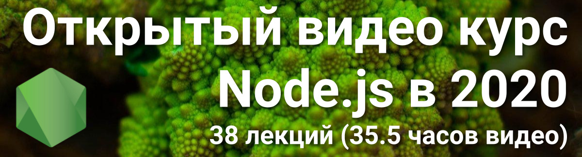 Современный курс по Node.js в 2020 - 1