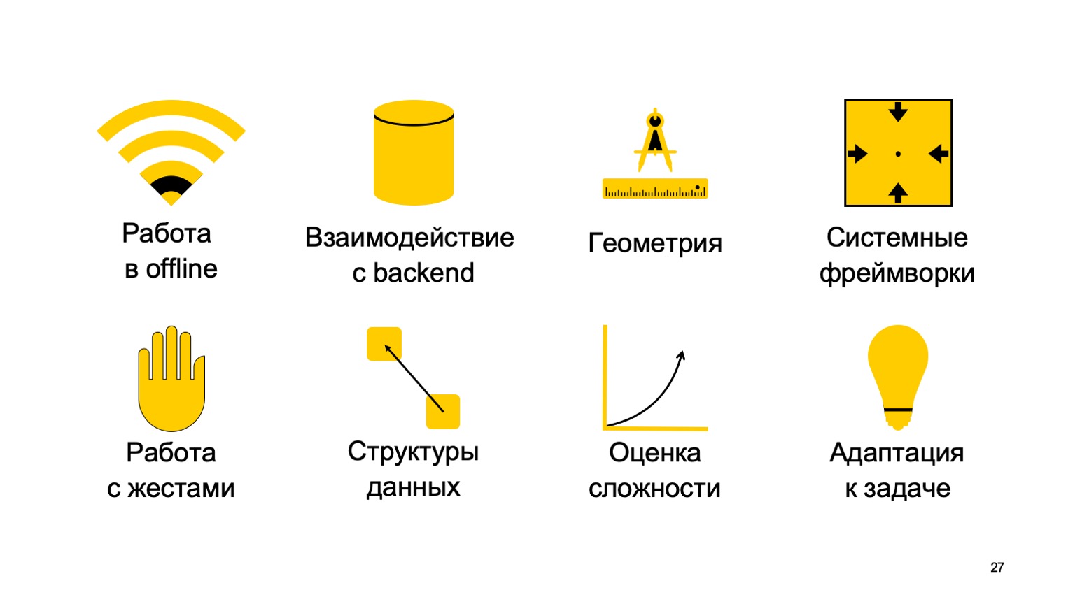 Мобильная разработка — это просто и скучно? Доклад Яндекса - 27