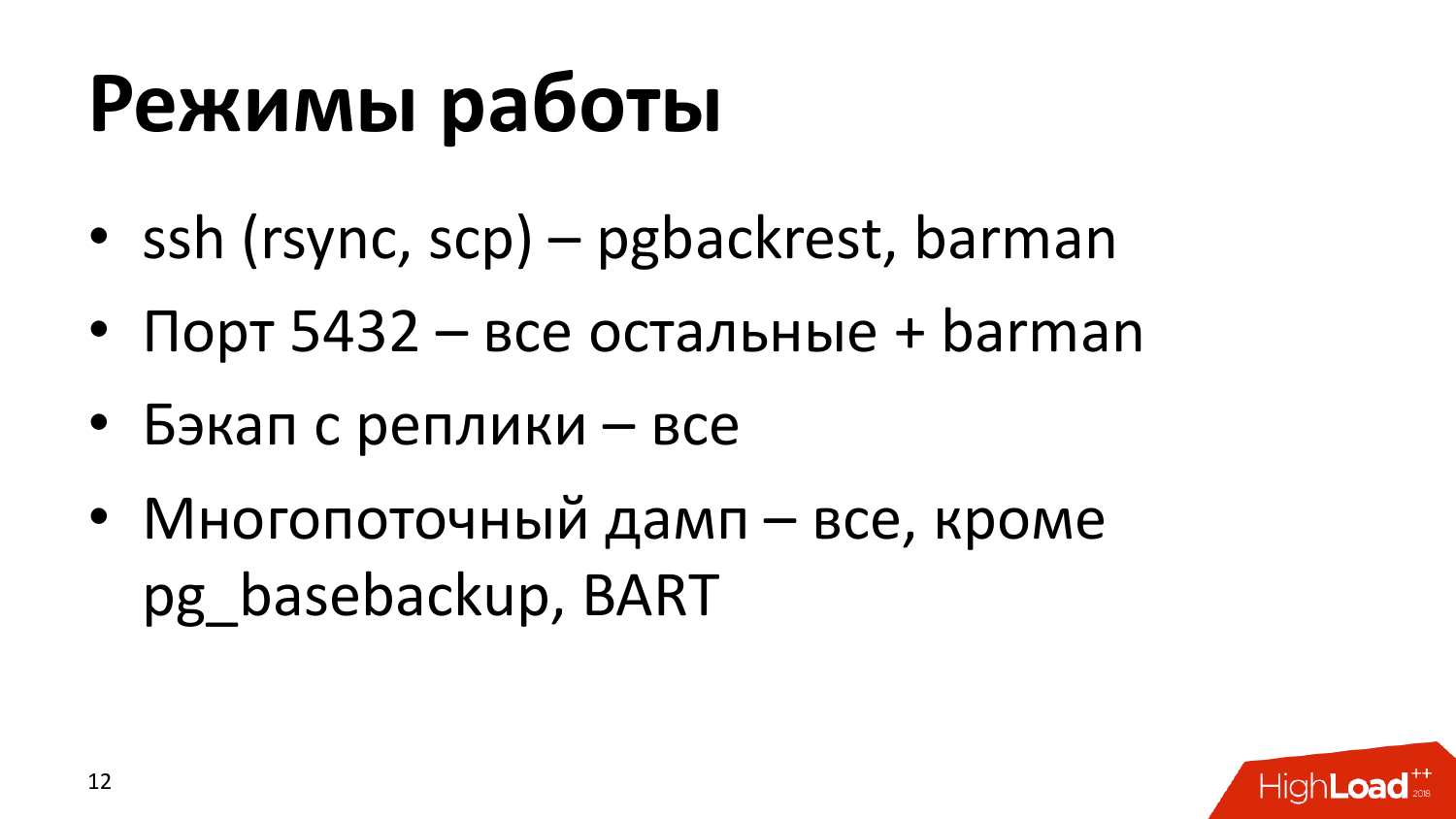 Инструменты создания бэкапов PostgreSQL. Андрей Сальников (Data Egret) - 11