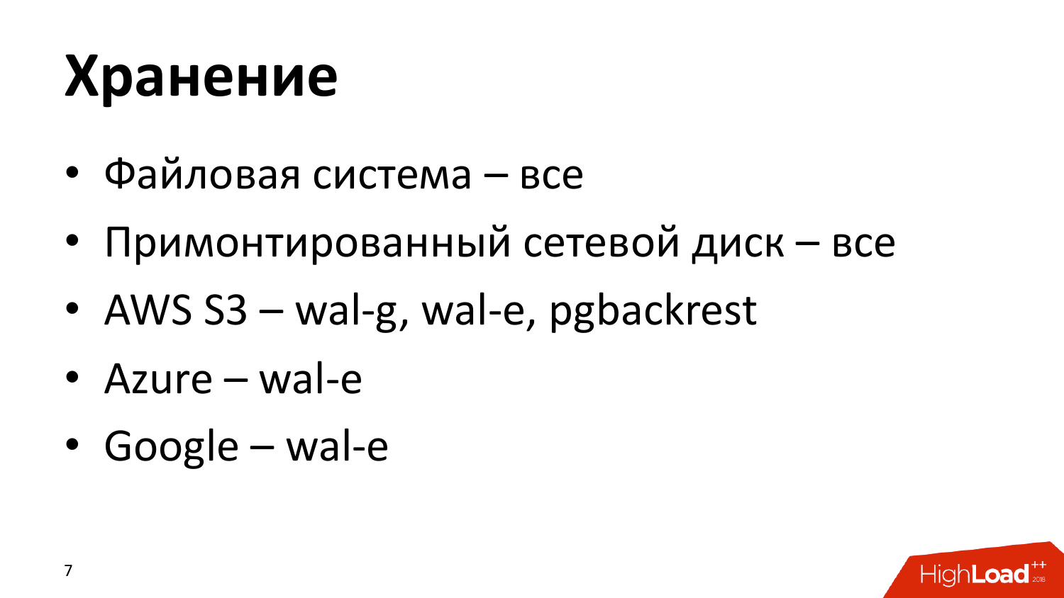 Инструменты создания бэкапов PostgreSQL. Андрей Сальников (Data Egret) - 6