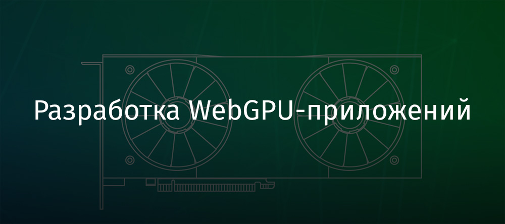 Разработка WebGPU-приложений - 1