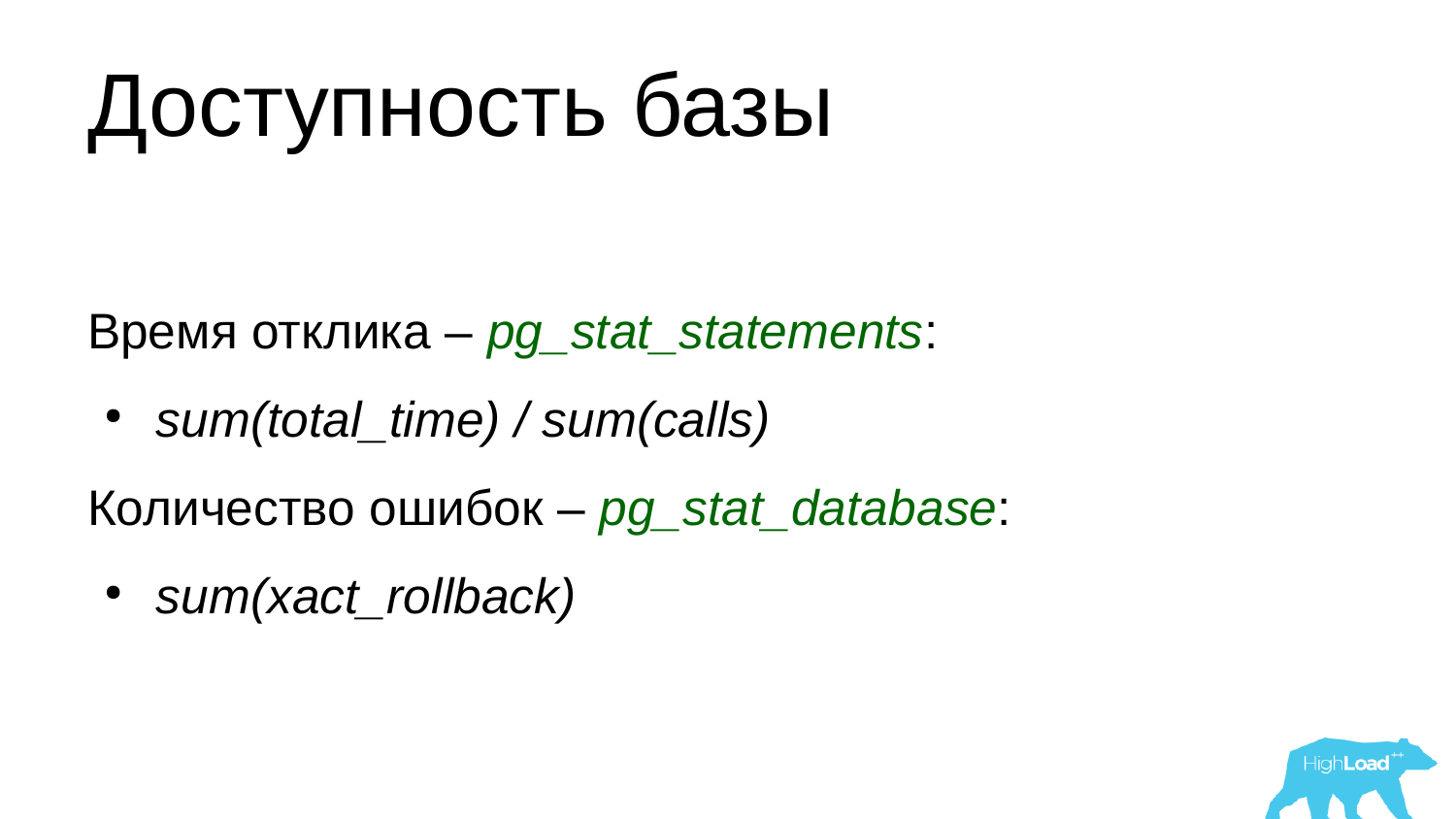 Основы мониторинга PostgreSQL. Алексей Лесовский - 17
