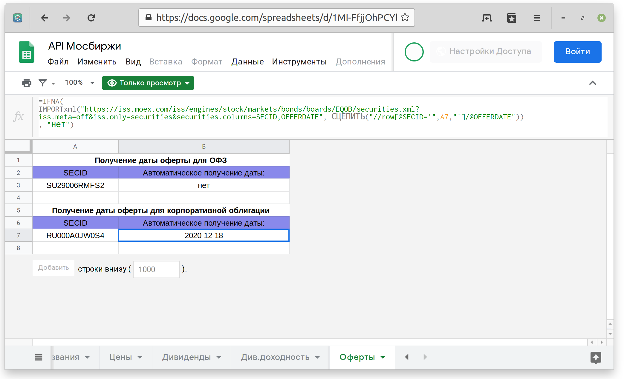 Что делает Free API Московской биржи в Google Таблицах - 8