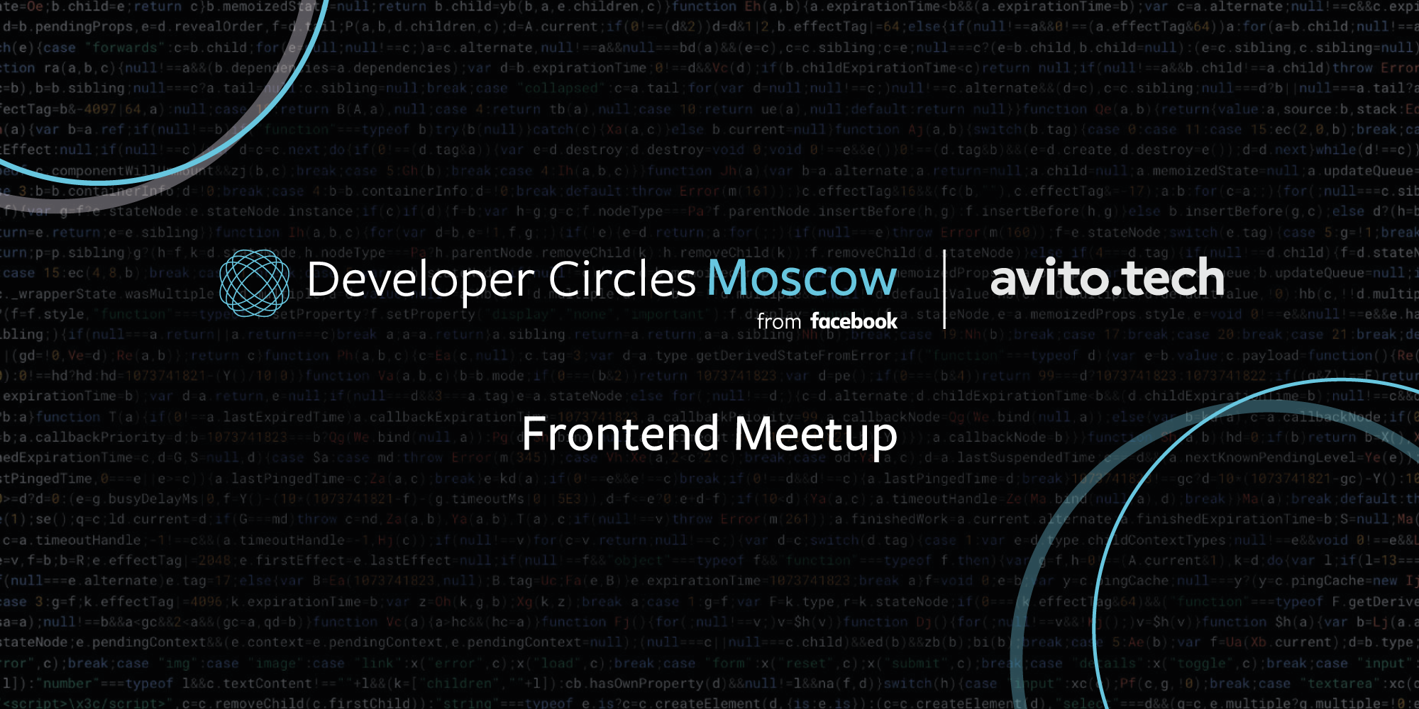 Фронтенд митап Facebook и AvitoTech - 1