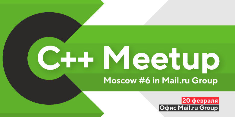 20 февраля состоится С++ Meetup Moscow #6 - 1