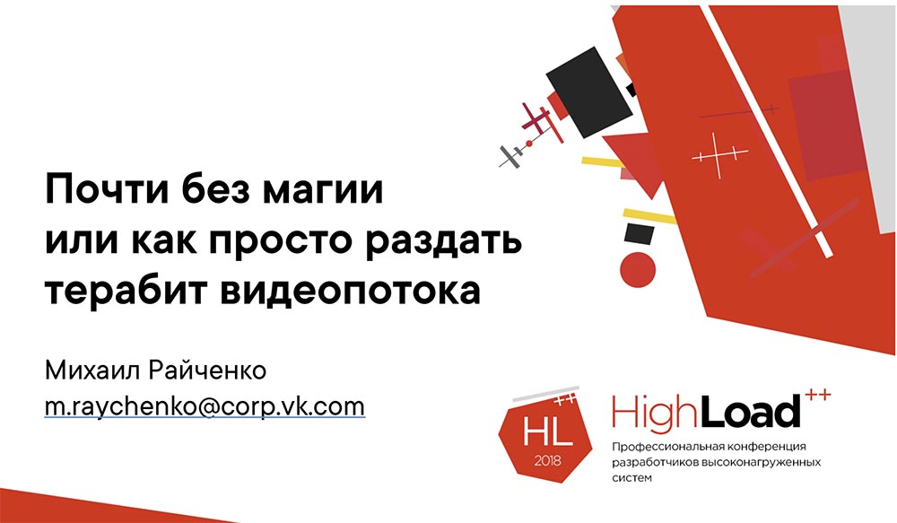 HighLoad++, Михаил Райченко (ManyChat): почти без магии, или как просто раздать терабит видеопотока - 2