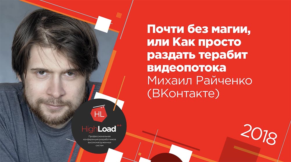 HighLoad++, Михаил Райченко (ManyChat): почти без магии, или как просто раздать терабит видеопотока - 1