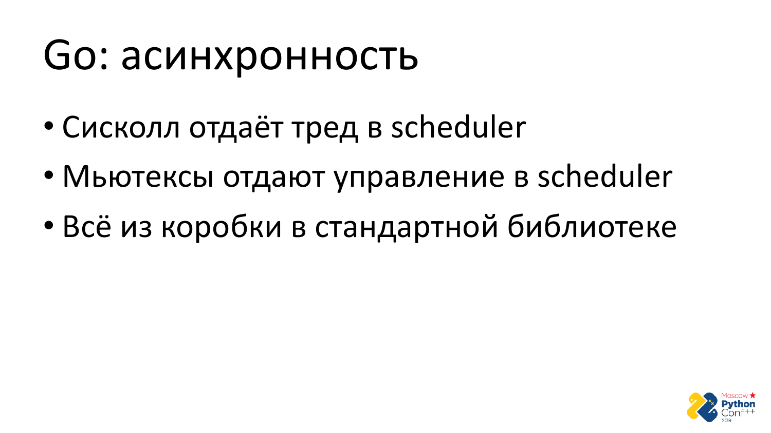 Go vs Python. Виталий Левченко - 17