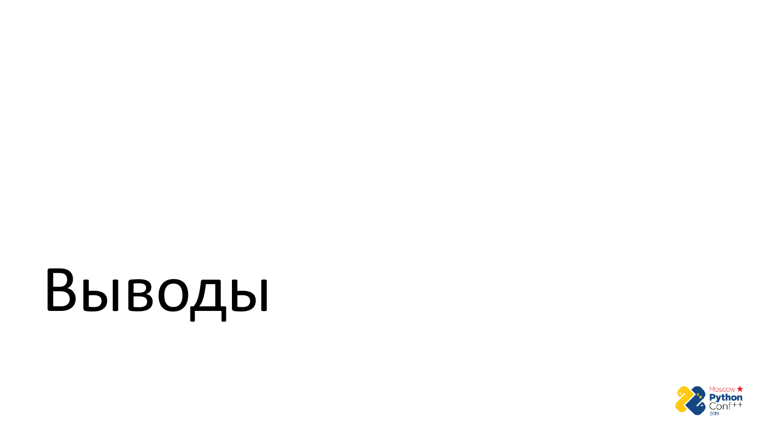 Go vs Python. Виталий Левченко - 50