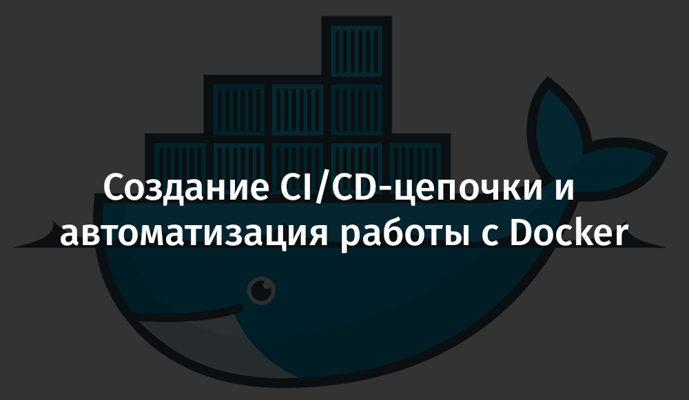 Создание CI-CD-цепочки и автоматизация работы с Docker - 1