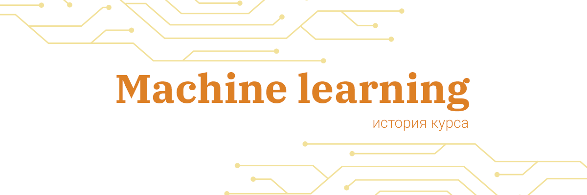 Создать мощный курс Machine Learning: миссия выполнена - 1