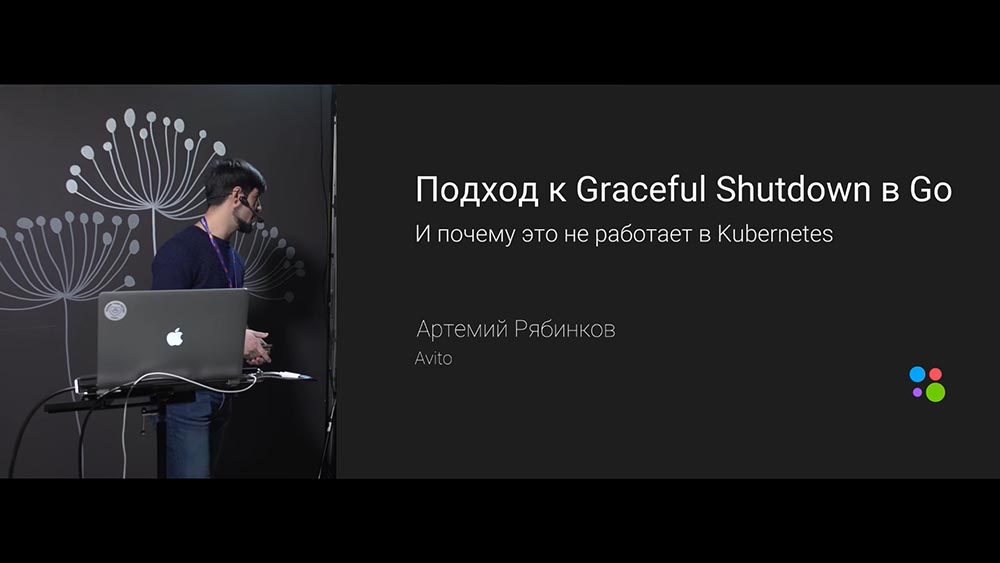 Артемий Рябинков (Avito): Graceful Shutdown в Go-сервисах и как подружить его с Kubernetes - 2