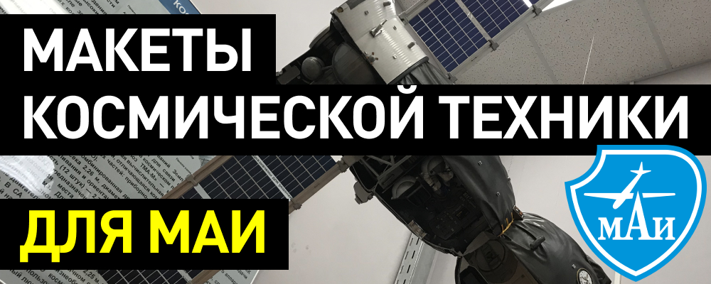 Как мы делали макеты космической техники для Московского авиационного института - 1