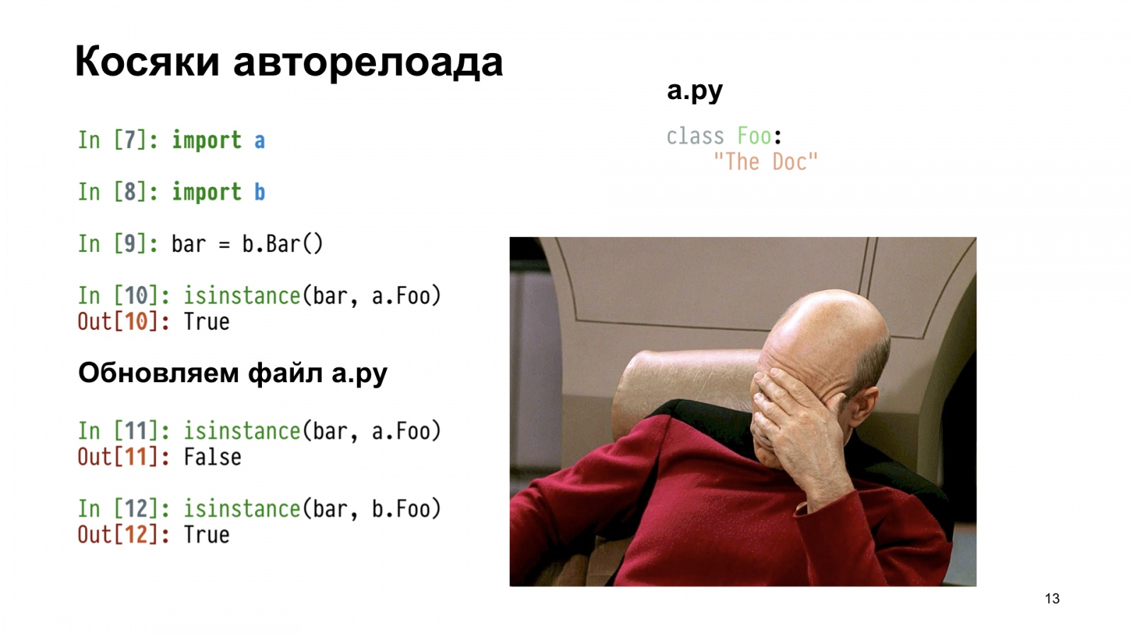 Бесполезный REPL. Доклад Яндекса - 13