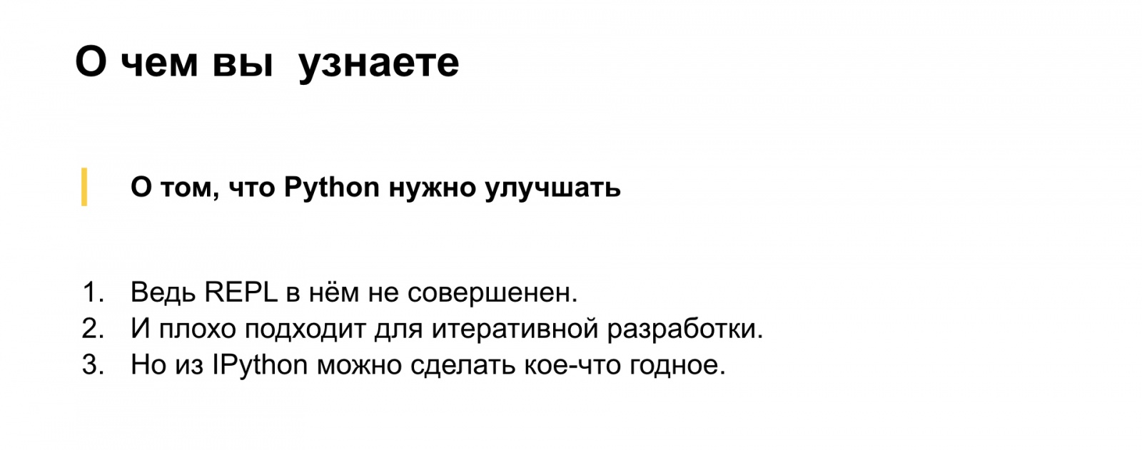 Бесполезный REPL. Доклад Яндекса - 1