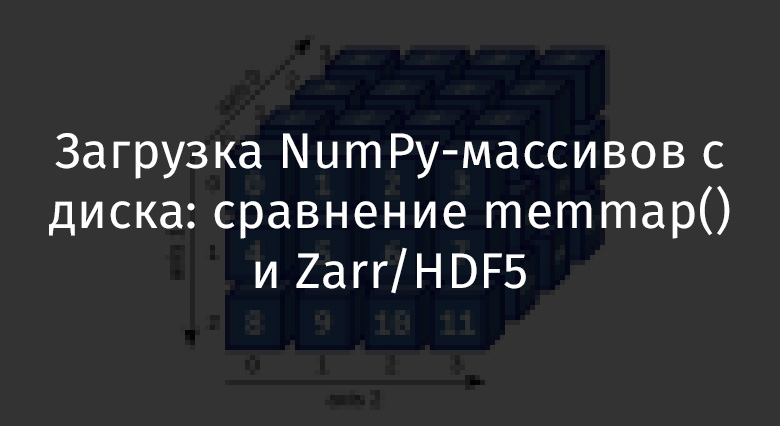 Загрузка NumPy-массивов с диска: сравнение memmap() и Zarr-HDF5 - 1