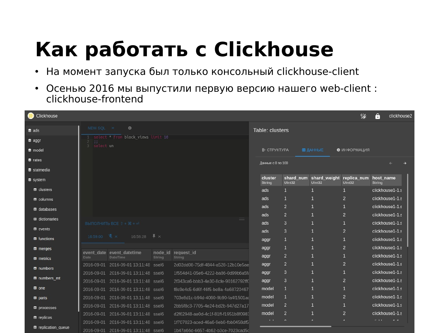 ClickHouse – визуально быстрый и наглядный анализ данных в Tabix. Игорь Стрыхарь - 6
